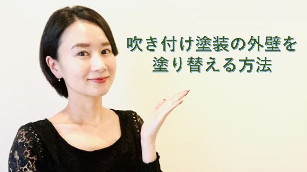 吹き付け塗装の外壁を塗り替える方法