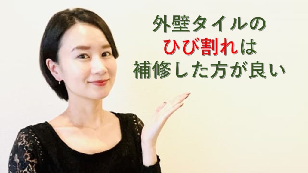 外壁タイルのひび割れは補修した方が良い