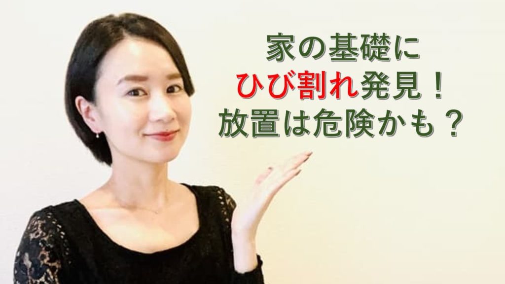 家の基礎にひび割れ発見！放置すると危険です！