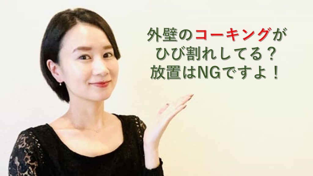 外壁のコーキングがひび割れしている！放置はNGです！