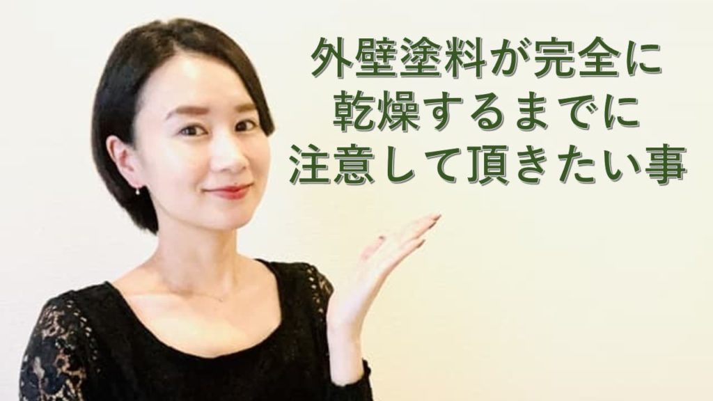 外壁塗料が完全に乾燥するまでに注意して頂きたい事