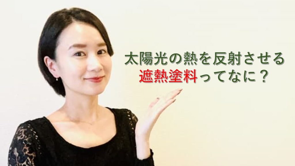 太陽光の熱を反射する「遮熱塗料」ってなに？