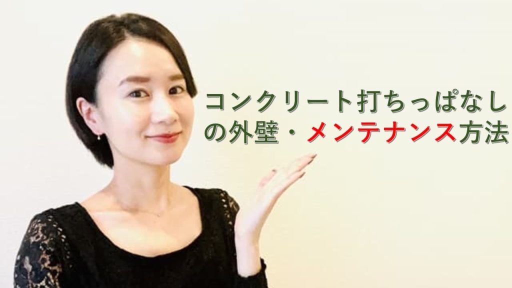 コンクリート打ちっぱなしの外壁（メンテナンス）