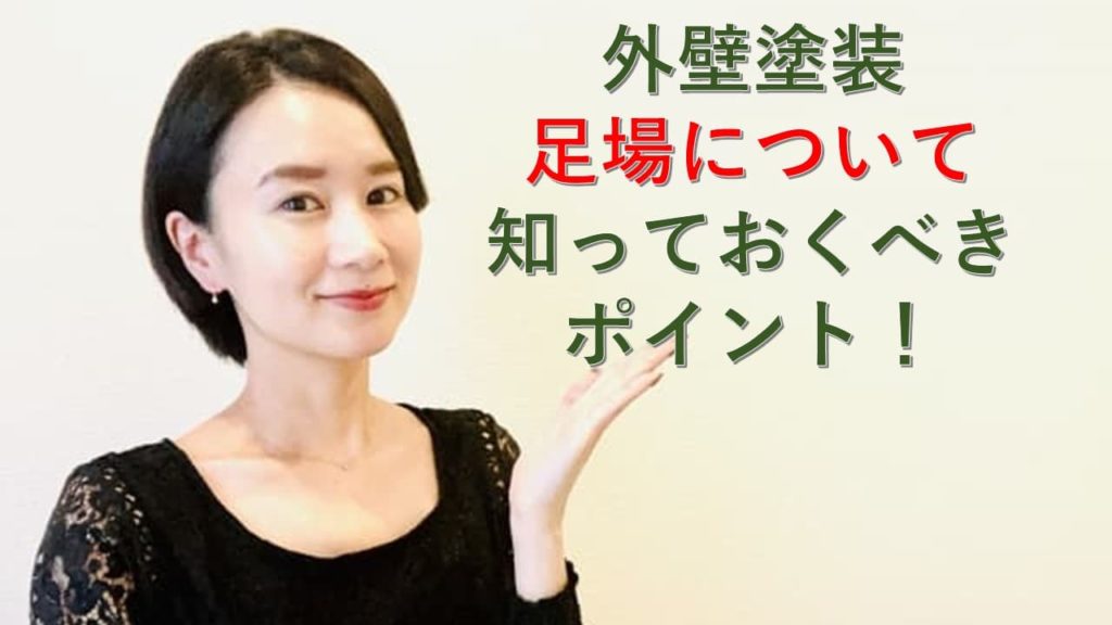 外壁塗装・足場について知っておくべきポイント！