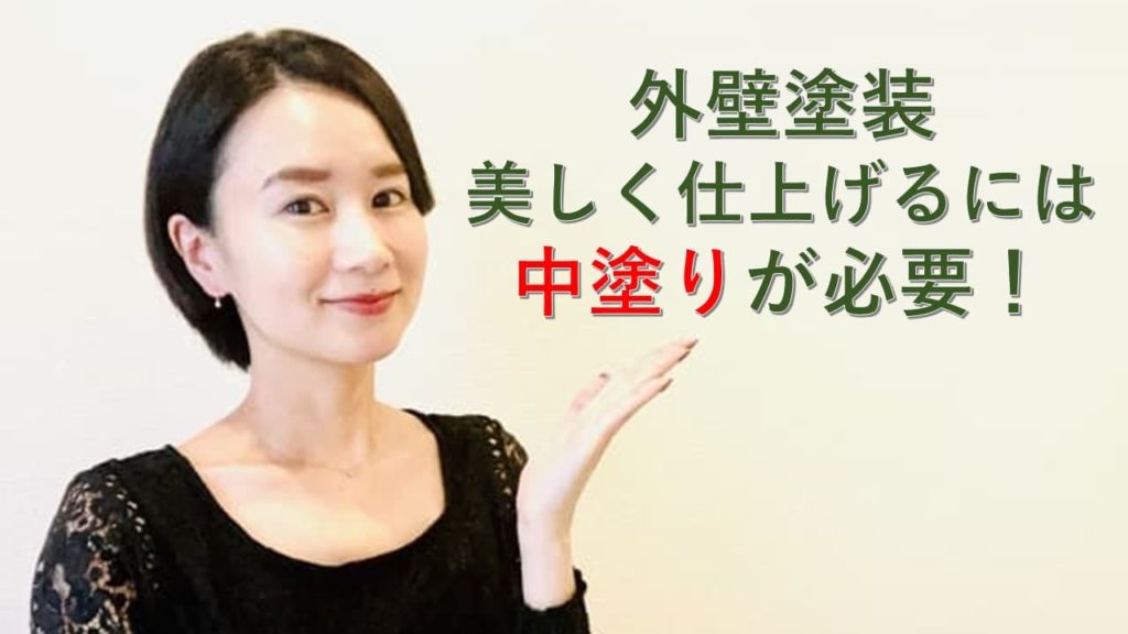 外壁塗装・美しく仕上げるなら中塗りが必要です！