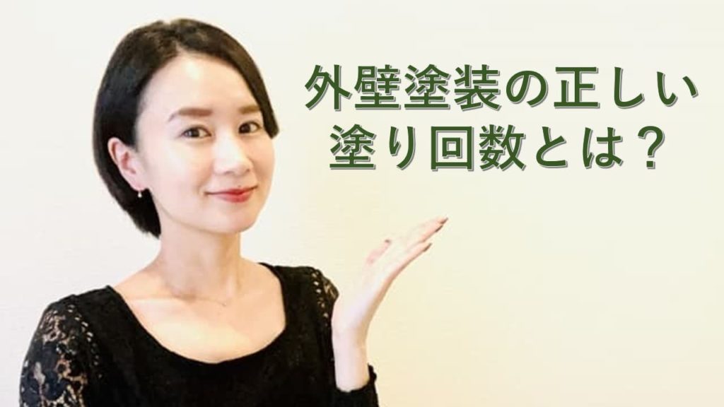 外壁塗装の正しい塗り回数とは？