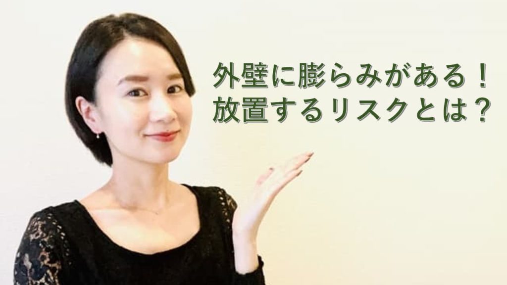 外壁にふくらみがある！放置はリスクも！