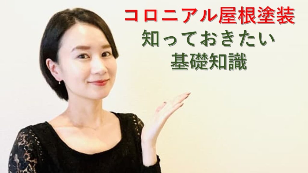 コロニアルの屋根塗装・知っておきたい基礎知識