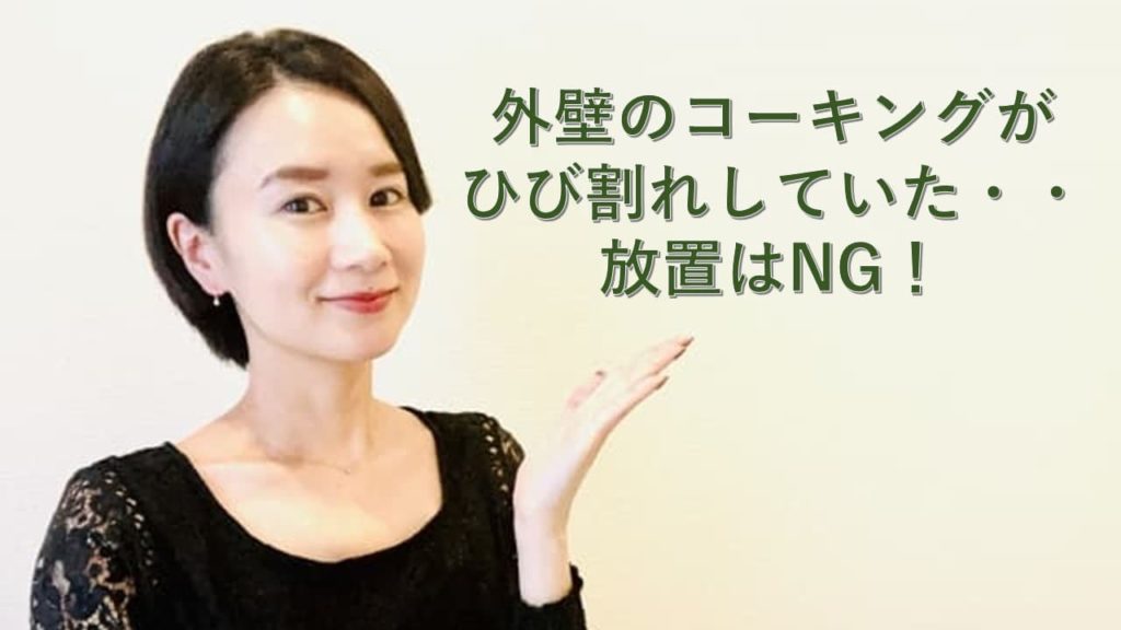 外壁のコーキングがひび割れ！？放置するリスク＆補修にかかる費用