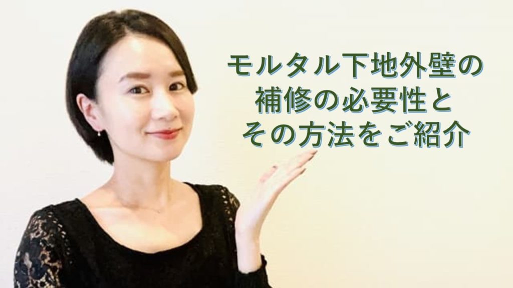 モルタル下地外壁の補修の必要性とその方法