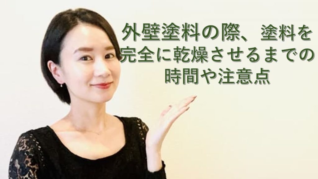 外壁塗装の際、塗料を完全に乾燥させるまでの時間