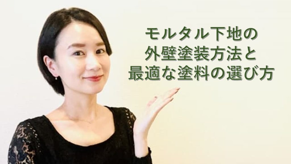 モルタル下地の外壁塗装方法と最適な塗料の選び方