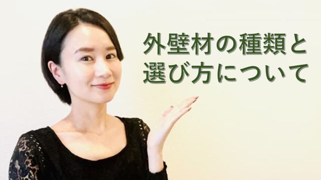 外壁材の種類と選び方について