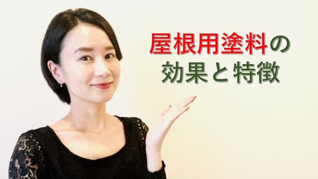 屋根用塗料の効果と特徴