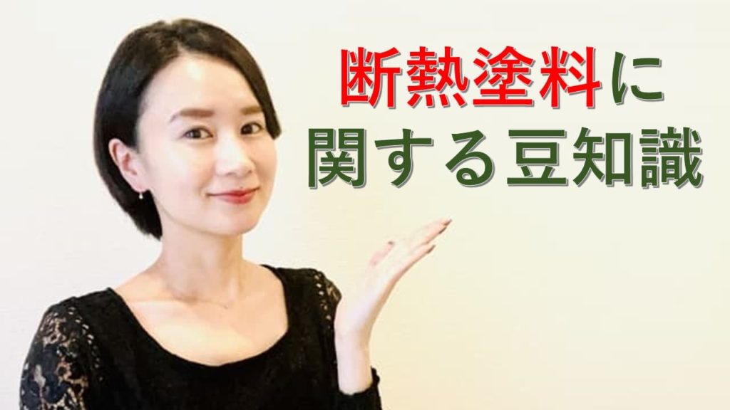 断熱塗料に関する豆知識