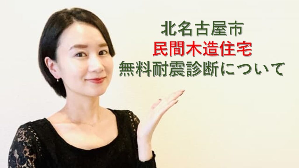 北名古屋市・民間木造住宅無料耐震診断について