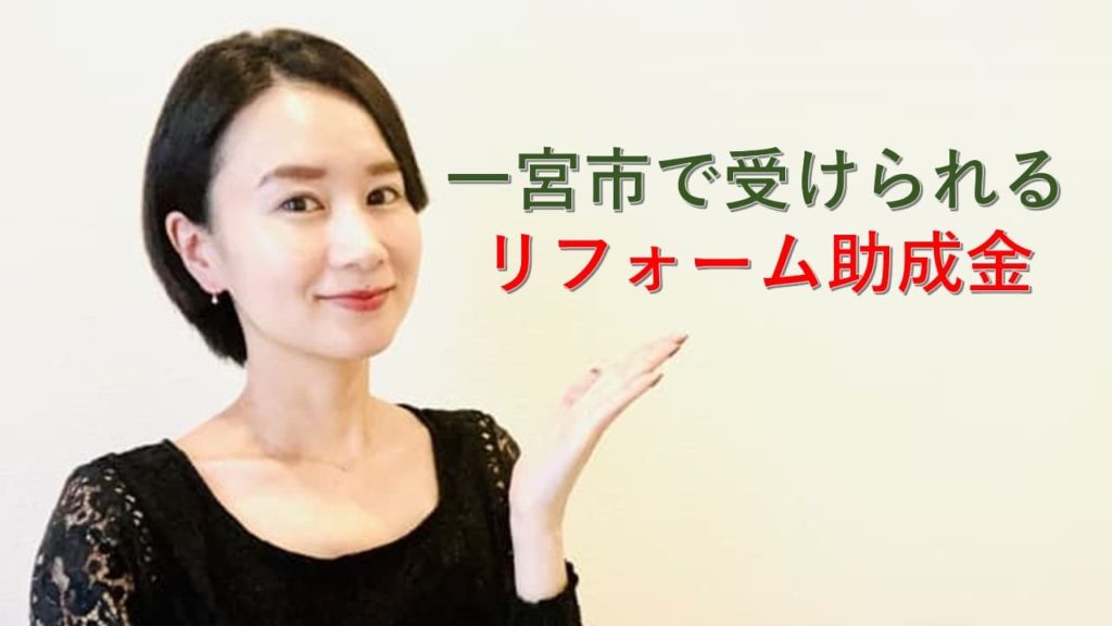 一宮市で受けられるリフォーム助成金