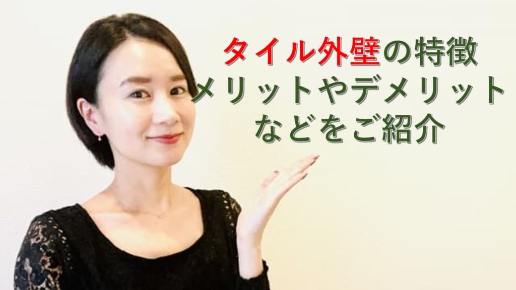 タイル外壁の特徴・メリットやデメリットをご紹介