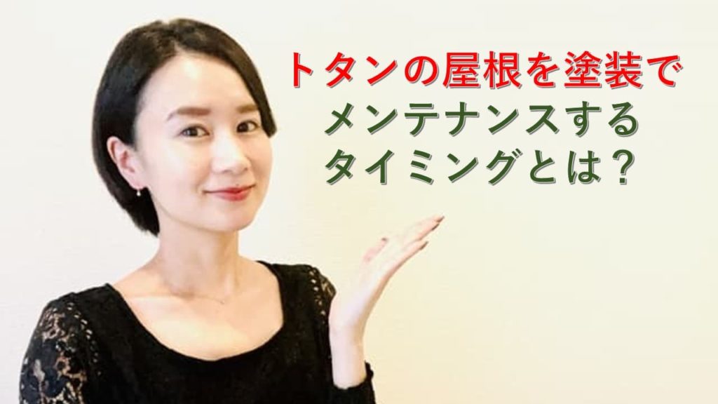 トタン屋根を塗装でメンテナンスするタイミング