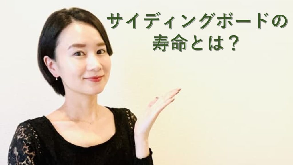 サイディング外壁の寿命とは？