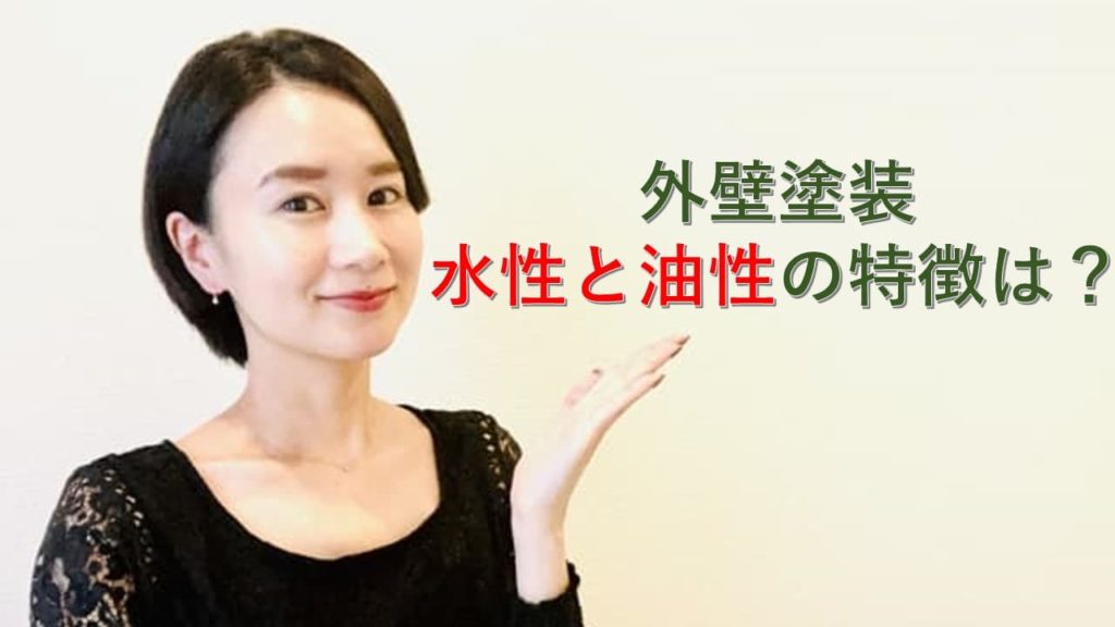 外壁塗装・水性と油性の特徴とは？