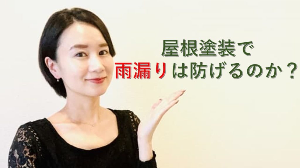 屋根塗装で雨漏りは防げるのか？