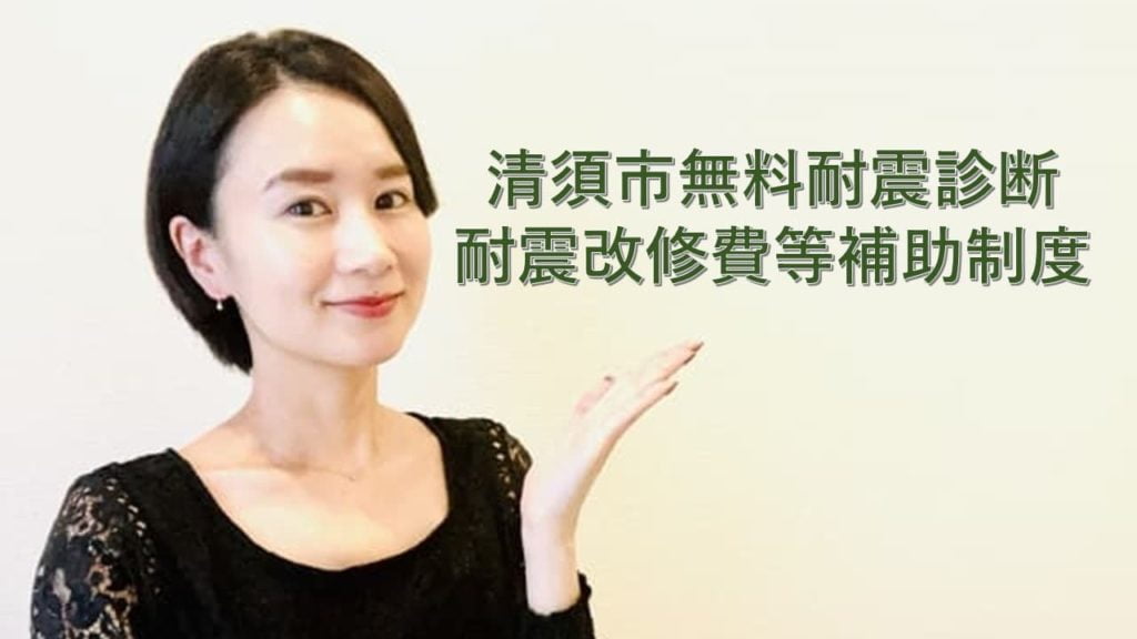 清須市無料耐震診断・耐震改修費等補助制度清須市無料耐震診断