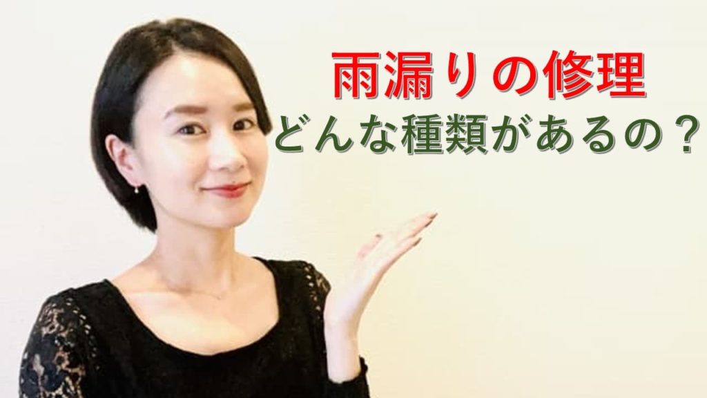 雨漏りの修理はどんな種類があるの?