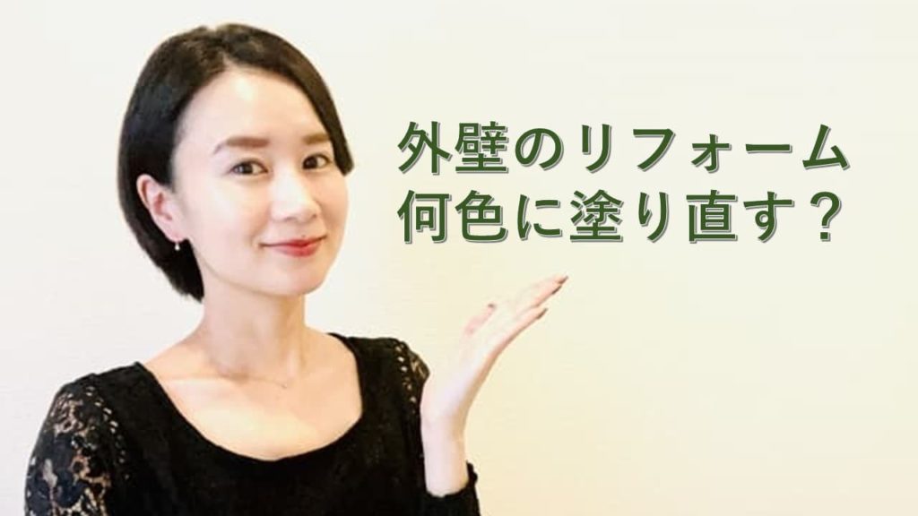 外壁のリフォーム・何色に塗り直す？