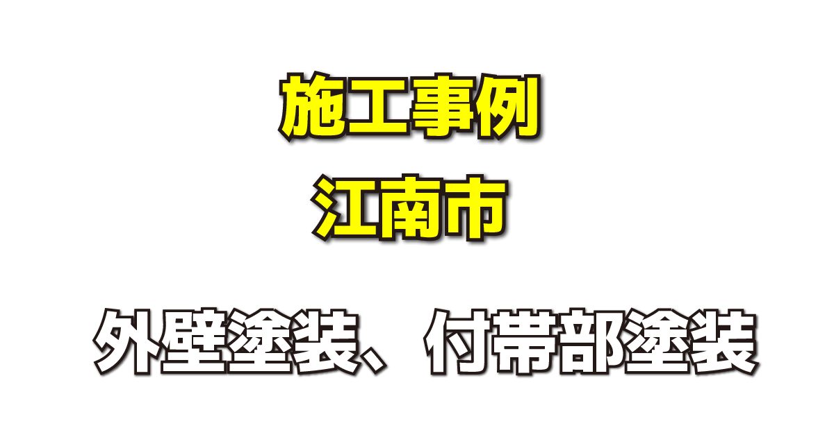 施工事例
