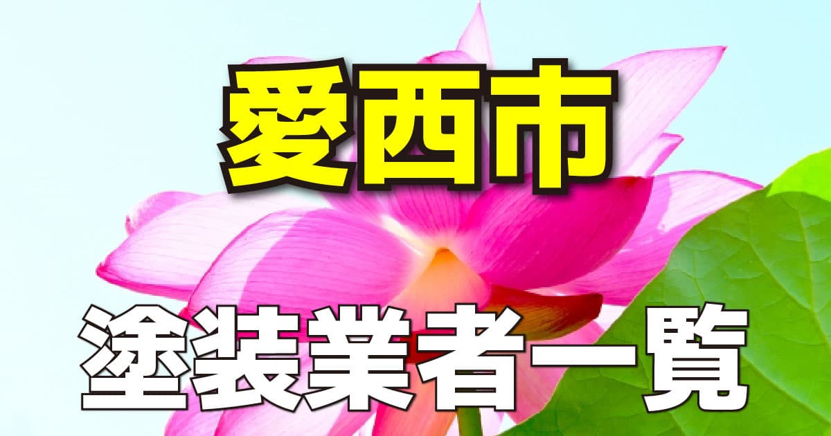 愛西市塗装業者一覧