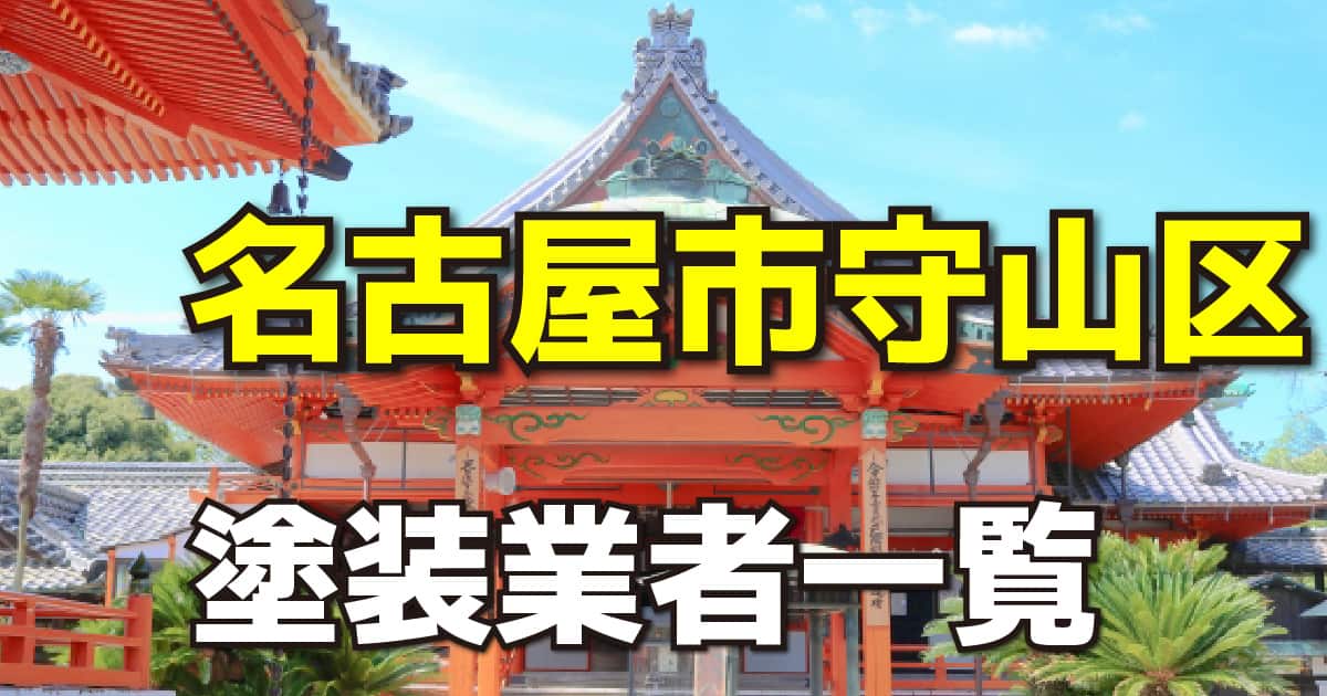 名古屋市守山区塗装業者一覧