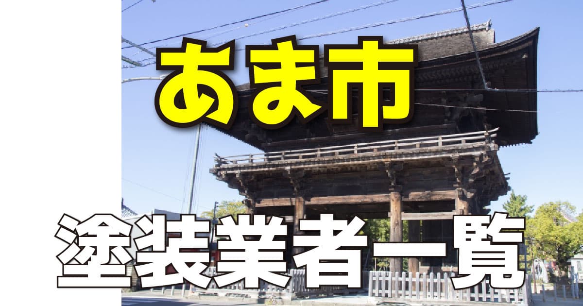 あま市塗装業者一覧