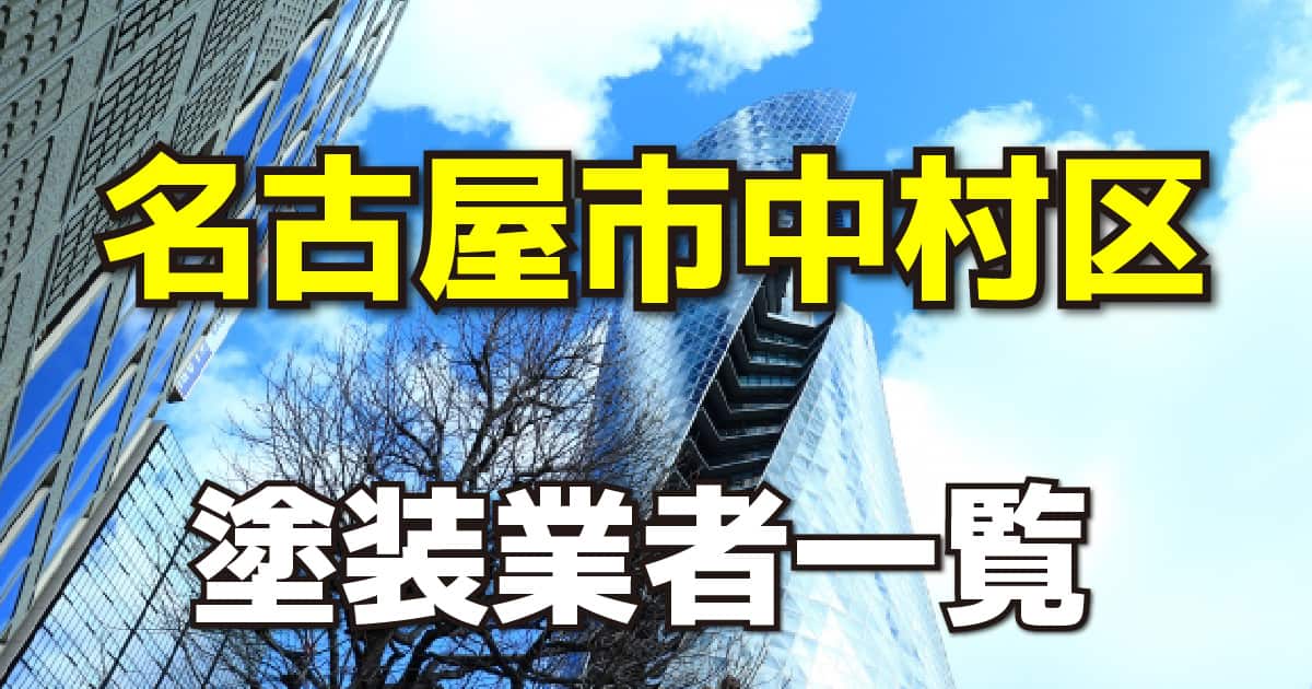 名古屋市中村区塗装業者一覧