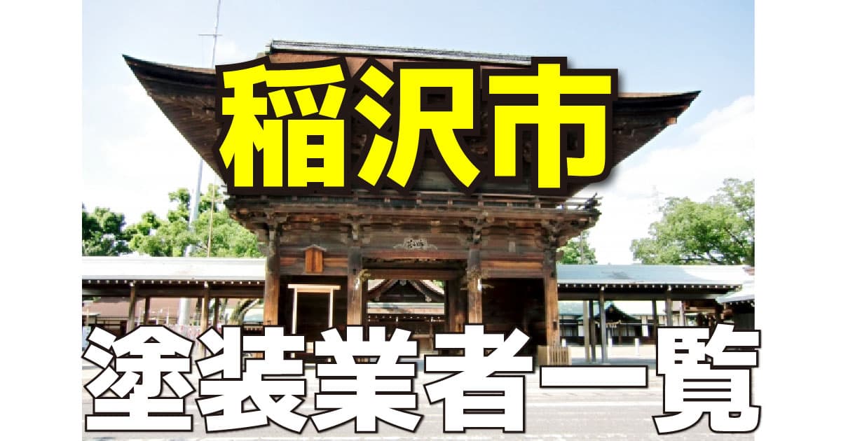 稲沢市塗装業者一覧