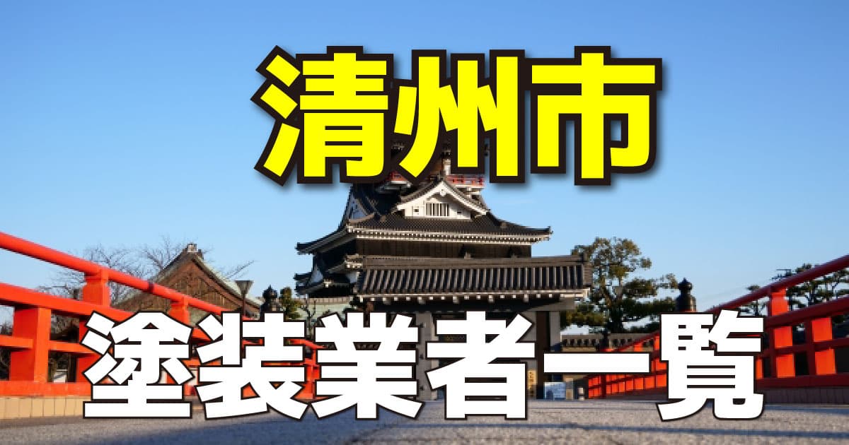 清州市塗装業者一覧