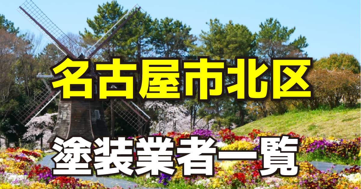 名古屋市北区塗装業者一覧