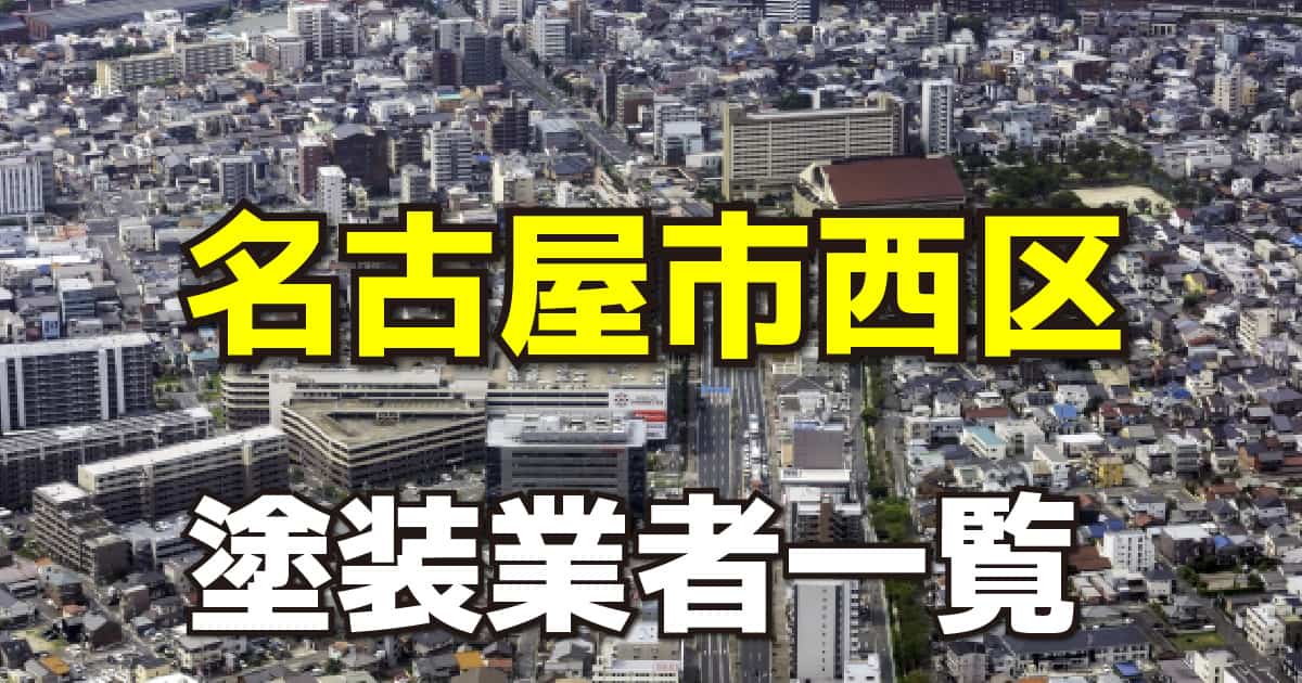 名古屋市西区塗装業者一覧
