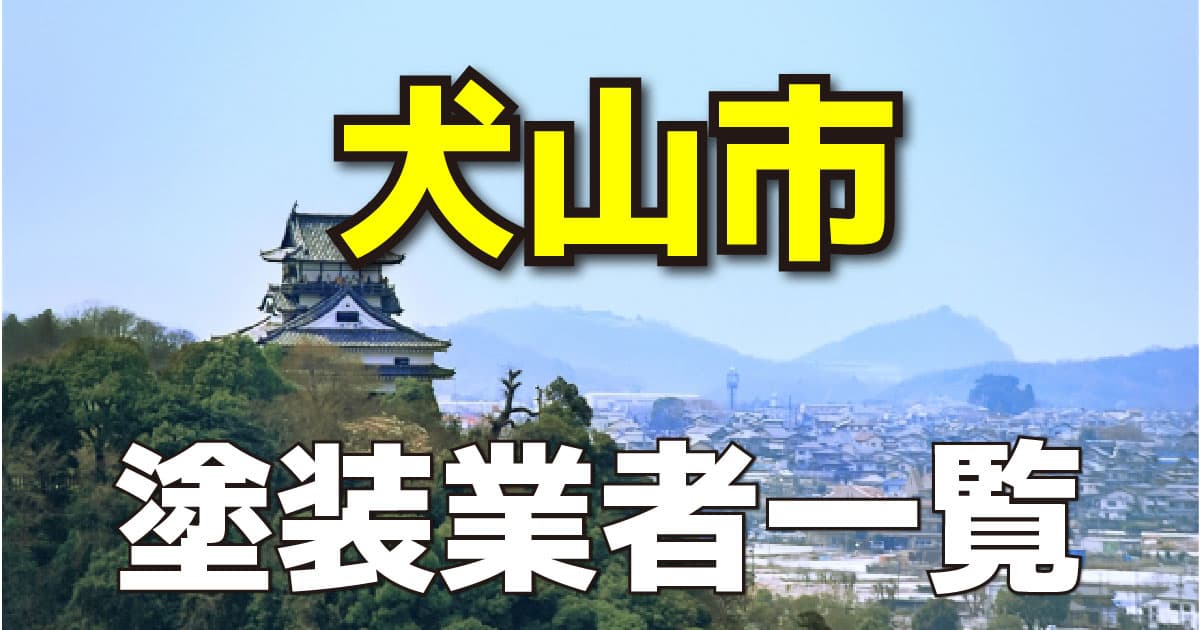 犬山市塗装業者一覧
