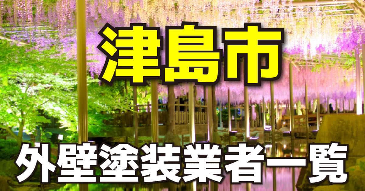 津島市塗装業者一覧