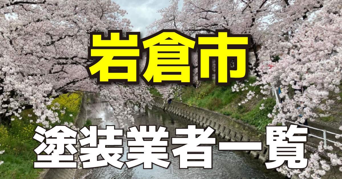 岩倉市塗装業者一覧