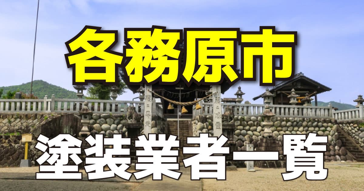 各務原市塗装業者一覧